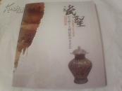 瓷圣田立明个人藏品慈善义卖会瓷器图册