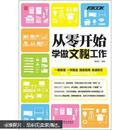 从零开始学做文秘工作