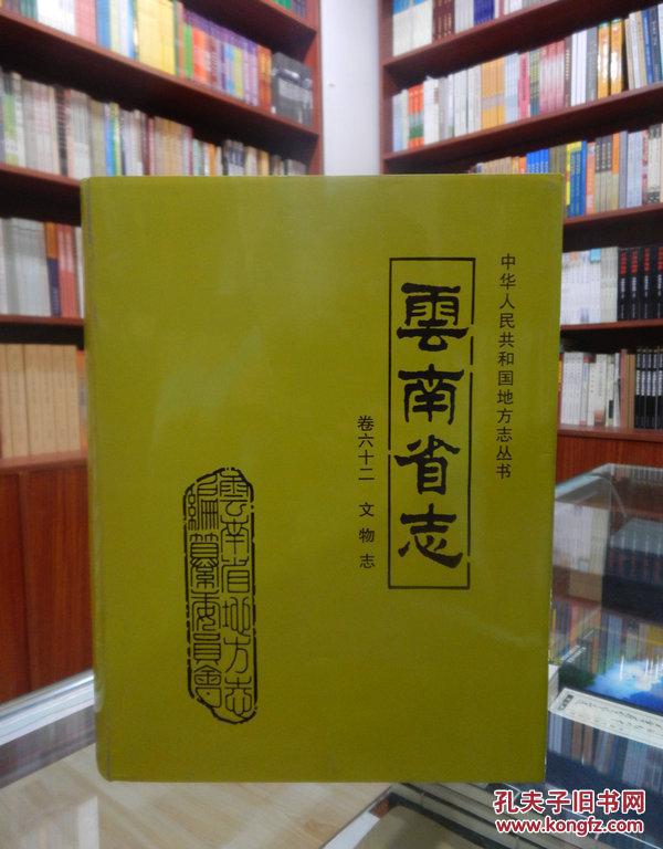 云南省志 卷六十二 文物志（八十二卷合售）详见详细描述