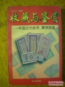 收藏与鉴赏-中国近代纸币票券图鉴