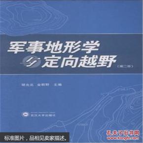 军事地形学与定向越野
