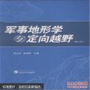 军事地形学与定向越野
