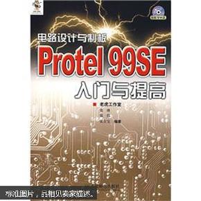电路设计与制板：Protel 99SE入门与提高