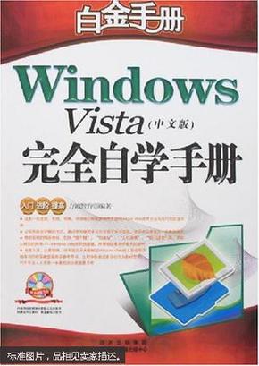 Windows Vista完全自学手册:中文版（无光盘）书内无笔记