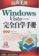 Windows Vista完全自学手册:中文版