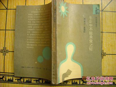 生命中不能承受之轻