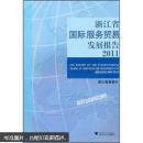 浙江省国际服务贸易发展报告2011