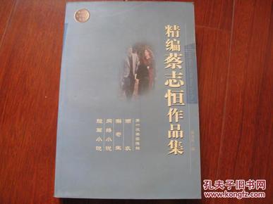 精编蔡志恒作品集 蔡志恒\著 樊涛陶\编 新疆人民出版社 图是实物 现货 正版9成新