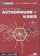 Macromedia Authorware 6标准教程（1光盘）