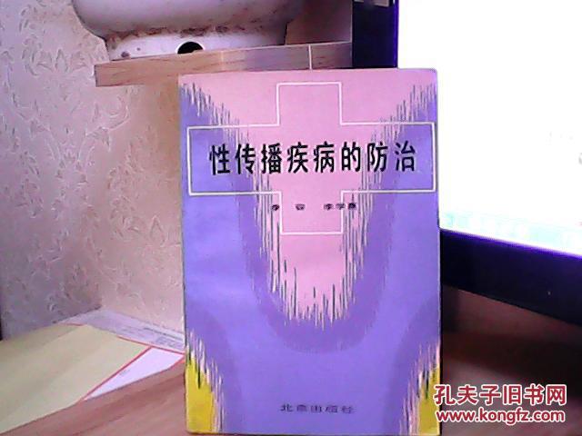 性传播病症的防治