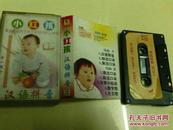 磁带--小红孩-汉语拼音