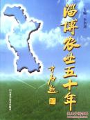 淄博农业五十年