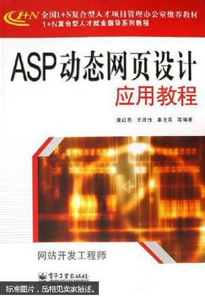 ASP动态网页设计应用教程