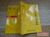 立志做新时期职业革命家  陈通亨著 成都科技大学出版社 32开 1994年一版一印