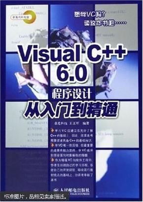 Visual C++6.0 程序设计从入门到精通
