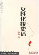 女性化妆史话(内页整洁)