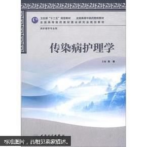 卫生部“十二五”规划教材·全国高等中医药院校教材：传染病护理学