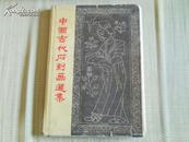 57年一版一印 大8开精装本珂罗版《中国古代石刻画选集》画册 仅印2500册（带护封，除护封磨损外，内页品佳）