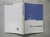 【政治与社会译丛】   全球化与中国国家转型。