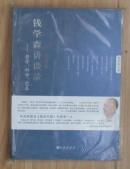 【正版现货】钱学森讲谈录：哲学、科学、艺术