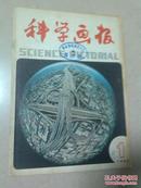 科学画报1984-1