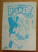 麻雀要革命-再见，记忆海（2006年11月1版1印）