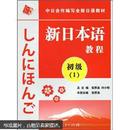 中日合作编写全新日语教材：新日本语教程（初级1）（附光盘1张）