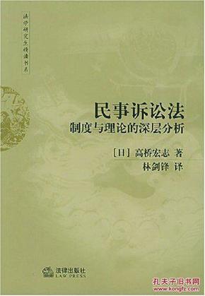 民事诉讼法制度与理论的深层分析（日）高桥宏志（平装）无字迹无划线，封面有折痕