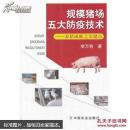 养猪书 猪病防治书 规模猪场五大防疫技术