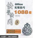 快学快用：Office实用技巧1088招（没有光盘） U60