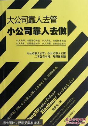 大公司靠人去管 小公司靠人去做:私营公司高效管理实战法则400条