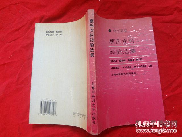 蔡氏女科经验选集