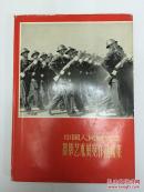 中国人民解放军摄影艺术展览作品选集 精装带护封 一版一印