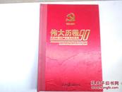 伟大的历程 纪念中国共产党建党90周年1921-2011 下册
