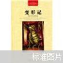 世界文学名著典藏：变形记（全译插图本）