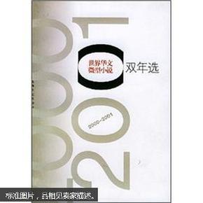 世界华文微型小说双年选（2000-2001）