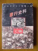 日本帝国主义侵略上海罪行史料汇编（上）