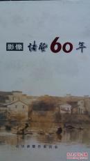 影像：诸暨60年（画册）