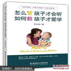 怎么管 孩子才会听，如何教 孩子才爱学