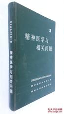 精神医学与相关问题第三卷精装