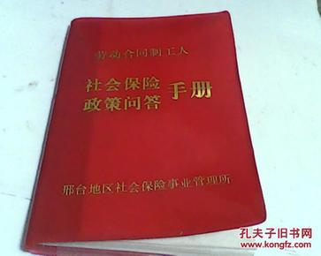 劳动合同制工人社会保险政策问答手册