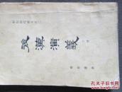 后汉演义【下册】