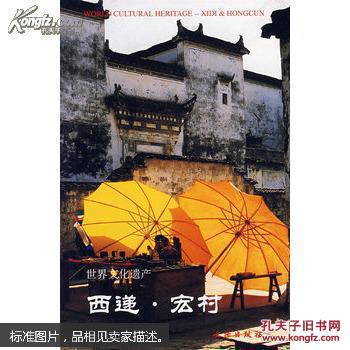 世界文化遗产：西递宏村（明信片)