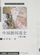 中国新闻通史(修订版)刘家林 武汉大学出版社