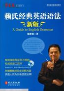 全场任选3本包邮，赖世雄优能英语系列：赖氏经典英语语法（新版 附光盘）