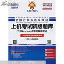 新思路·全国计算机等级考试新版上机考试题库：二级Access（2013年9月考试专用）（附光盘1张）