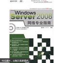 WindowsServer2008网络专业指南（无光盘）