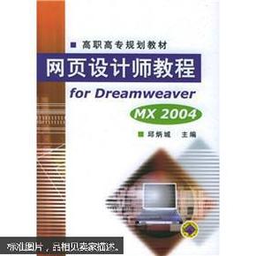 高职高专规划教材·网页设计师教程：for DreamweaverMX2004