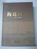 广州市海珠区志（1991-2000）带光盘