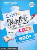 中学生限字作文优+方案. 600字